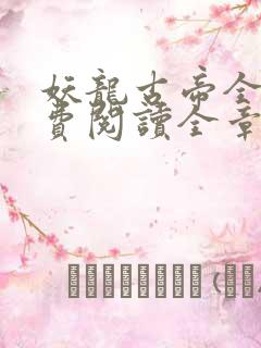 妖龙古帝全文免费阅读全章节