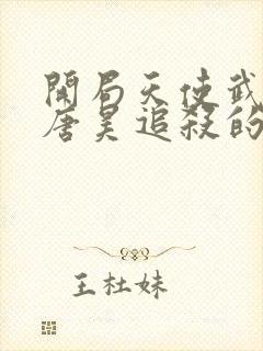 开局天使武魂被唐昊追杀的小说免费阅读