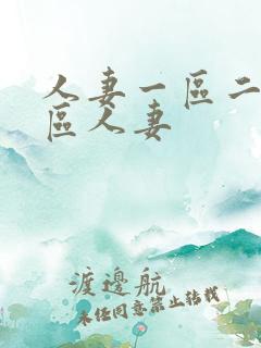 人妻一区二区三区人妻