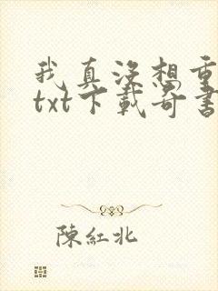 我真没想重生啊txt下载奇书网