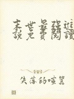 末世最强进化小说免费阅读完整版在线