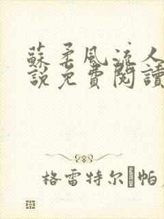 苏柔风流人生小说免费阅读完结版