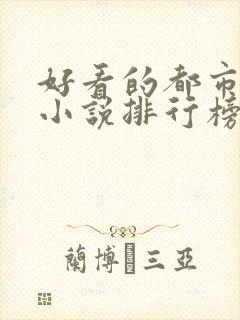 好看的都市言情小说排行榜前十名