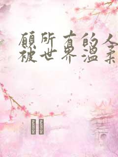 愿所有的人都能被世界温柔以待