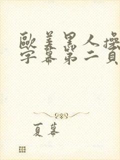 欧美黑人操中文字幕第二页