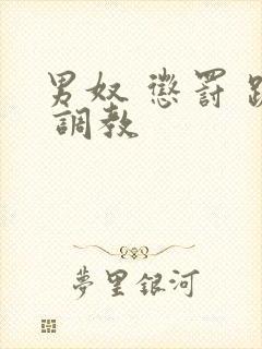 男奴 惩罚 跪 调教