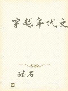 穿越年代文女配