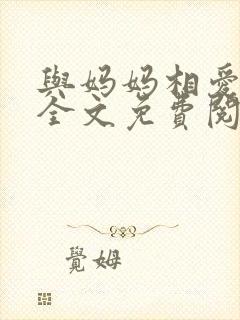 与妈妈相爱小说全文免费阅读
