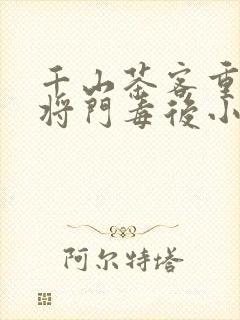 千山茶客重生之将门毒后小说