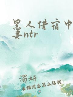 黑人借宿中出人妻ntr