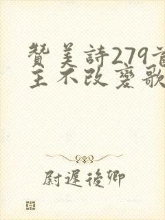 赞美诗279首主不改变歌