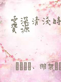 云深清浅时全文资源