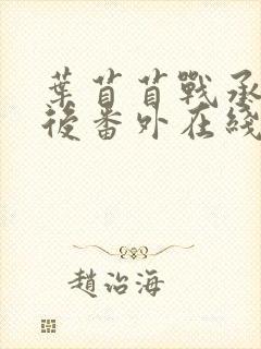 叶苜苜战承胤婚后番外在线阅读