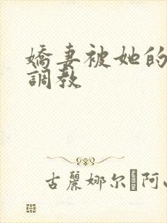 娇妻被她的学生调教