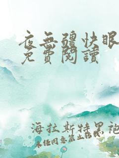 夜无疆快眼看书免费阅读