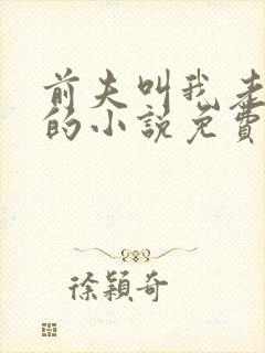 前夫叫我老板娘的小说免费阅读