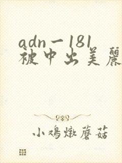 adn一181被中出美丽人妻