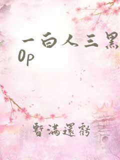 一白人三黑人20p