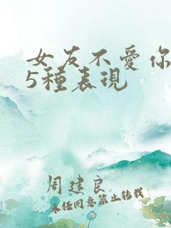 女友不爱你的35种表现