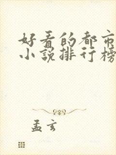 好看的都市网络小说排行榜完本前十名