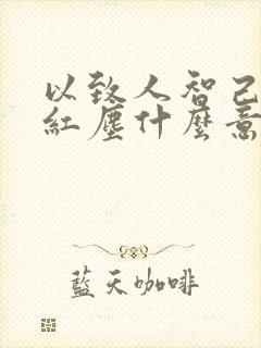 以致人智己看破红尘什么意思