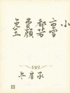 免费都市小说秦玉颜若雪