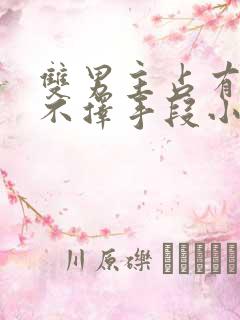 双男主占有欲强不择手段小说