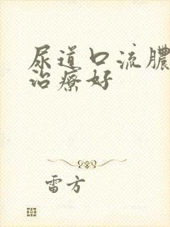 尿道口流脓如何治疗好