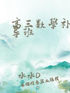 高三数学补习辅导班