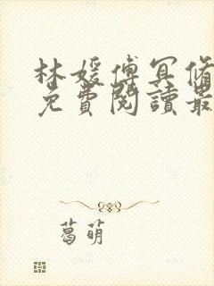 林媛傅冥修全文免费阅读最新章节