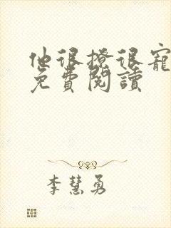 他很撩很宠全文免费阅读