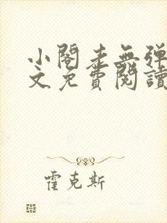 小阁老无弹窗全文免费阅读笔趣阁