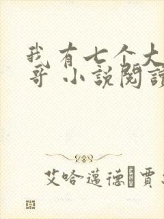 我有七个大佬哥哥 小说阅读
