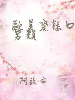 欧美变态口味重另类