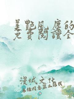 美艳风尘的小说免费阅读全文最新章节无弹窗