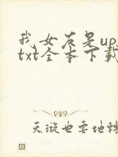我女友是up主txt全本下载