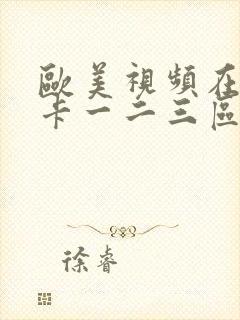 欧美视频在线不卡一二三区