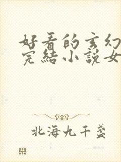 好看的玄幻言情完结小说女生