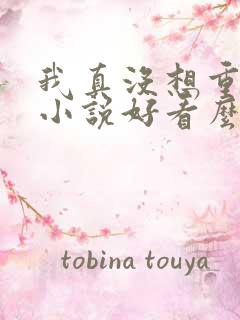 我真没想重生啊小说好看么