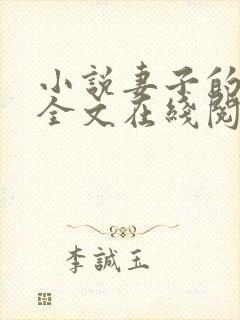 小说妻子的背叛全文在线阅读