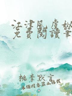 江津风虞姒小说免费阅读笔趣阁