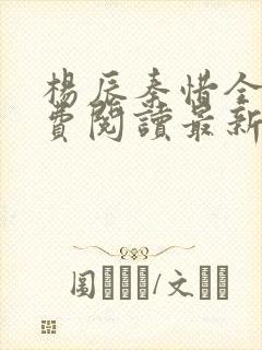 杨辰秦惜全文免费阅读最新小说