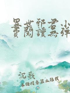 异世邪君小说免费阅读无弹窗