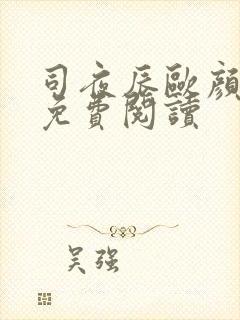 司夜辰欧颜小说免费阅读