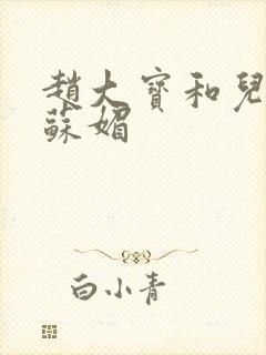 赵大宝和儿媳妇苏媚