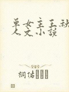 单女主王秋儿同人文小说
