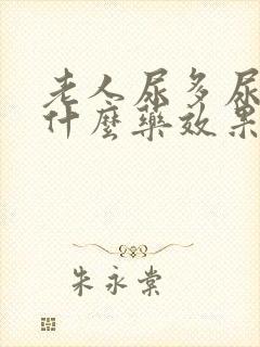 老人尿多尿频吃什么药效果好