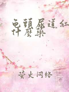 龟头尿道红肿吃什么药