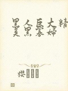 黑人巨大精品欧美黑寡妇