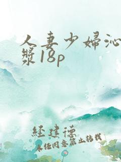 人妻少妇沁出白浆18p